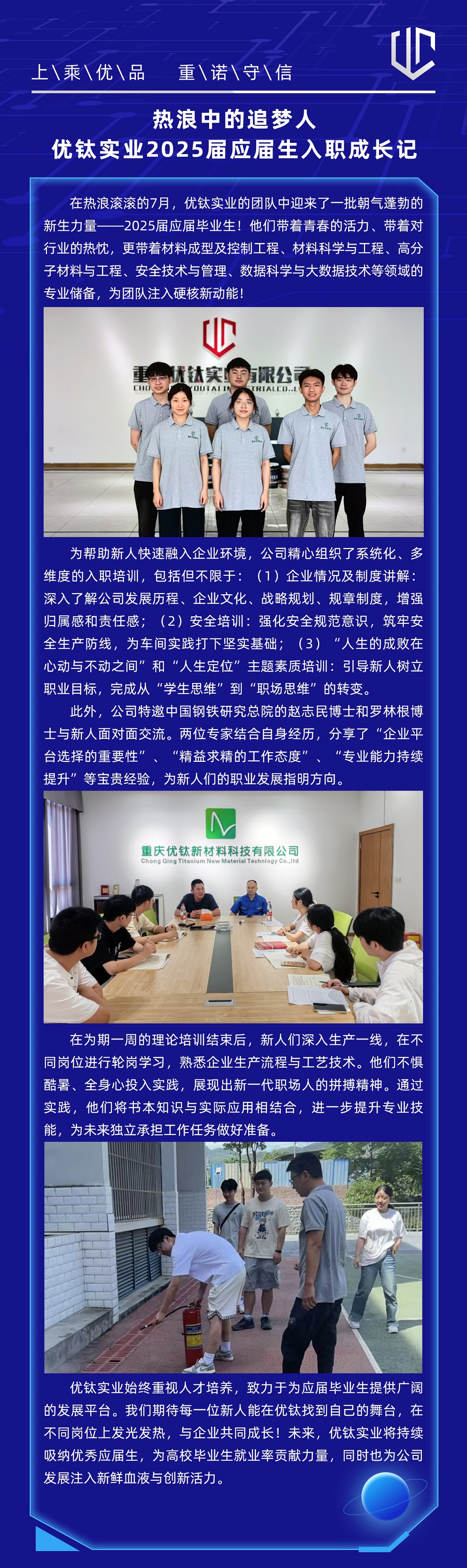 熱浪中的追夢(mèng)人 | 優(yōu)鈦實(shí)業(yè)2025屆應(yīng)屆生入職成長(zhǎng)記